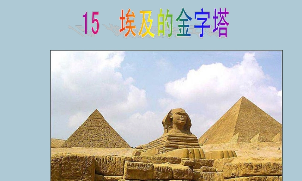 春五年级语文下册 第四单元 15 埃及的金字塔教学课件 苏教版-苏教版小学五年级下册语文课件