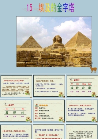 春五年级语文下册 第四单元 15 埃及的金字塔教学课件 苏教版-苏教版小学五年级下册语文课件