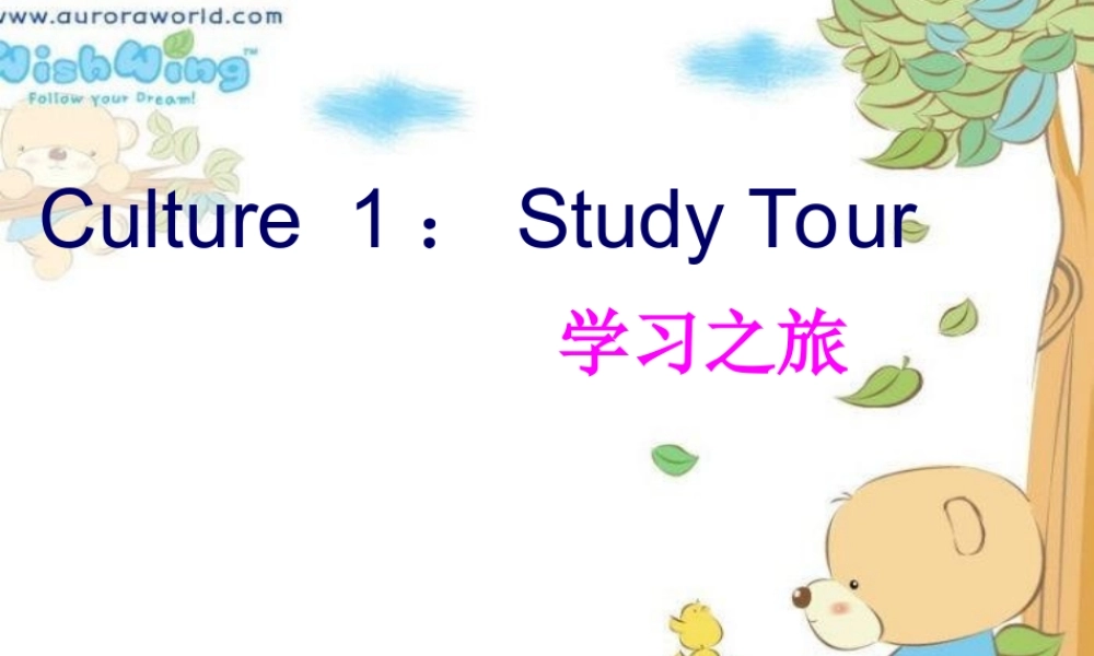 春五年级英语下册 Culture 1《Study Tour》课件1 广东版开心-广东版小学五年级下册英语课件