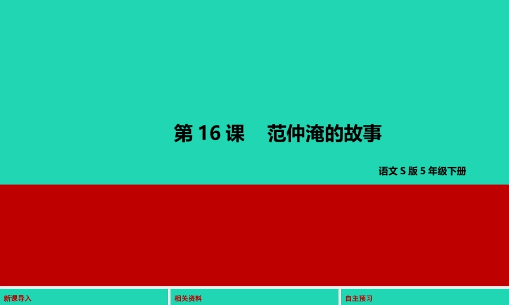 春五年级语文下册 第四单元 16 范仲淹的故事教学课件 语文S版-语文S版小学五年级下册语文课件