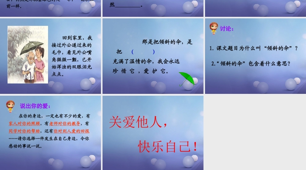 春三年级语文下册 第三单元 第11课《倾斜的伞》教学课件2 冀教版-冀教版小学三年级下册语文课件