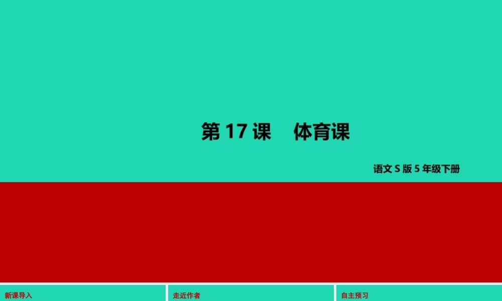 春五年级语文下册 第四单元 17 体育课教学课件 语文S版-语文S版小学五年级下册语文课件