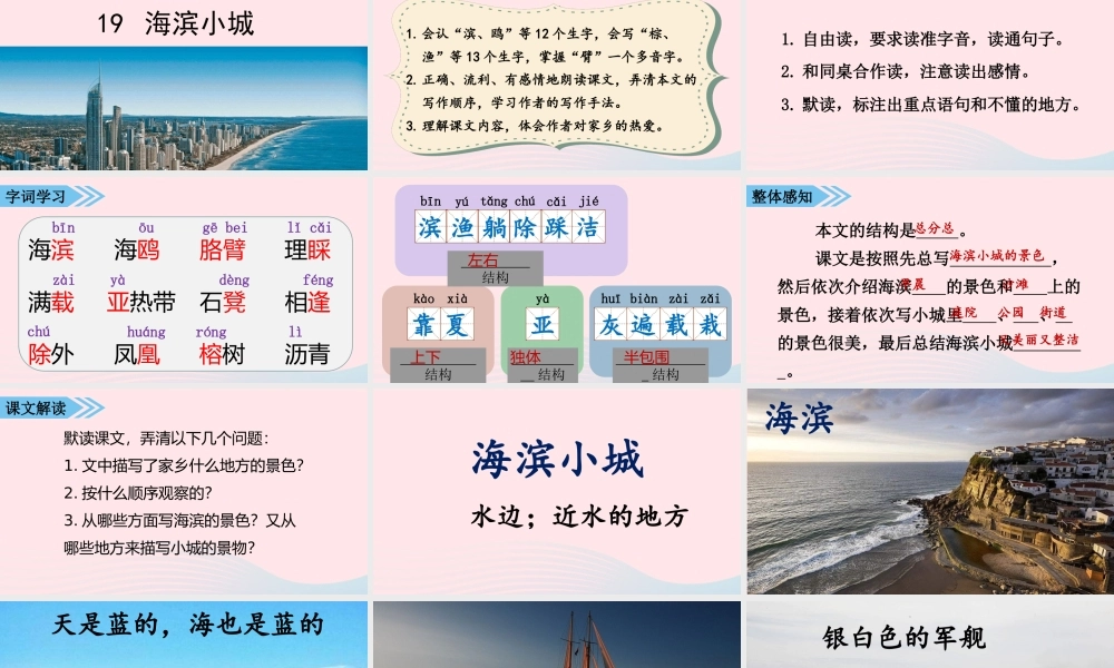 秋三年级语文上册 第六单元 19《海滨小城》课堂教学课件 新人教版-新人教版小学三年级上册语文课件