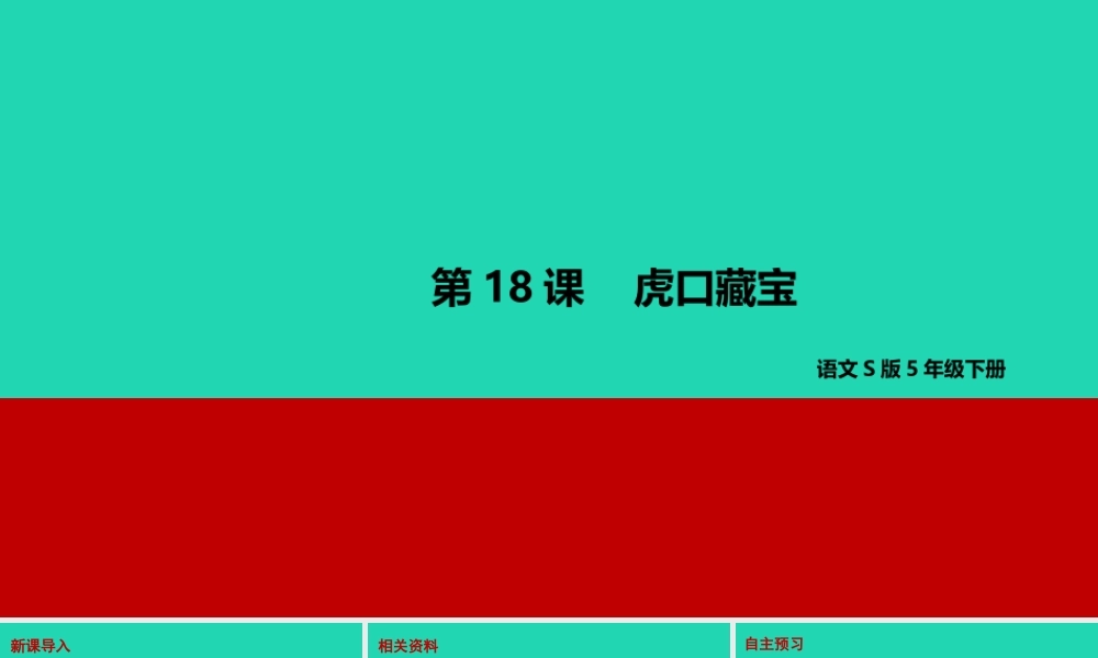 春五年级语文下册 第四单元 18 虎口藏宝教学课件 语文S版-语文S版小学五年级下册语文课件