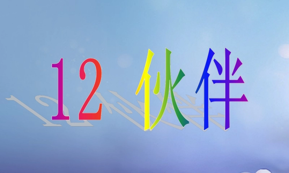 春三年级语文下册 第三单元 第12课《伙伴》教学课件 冀教版-冀教版小学三年级下册语文课件