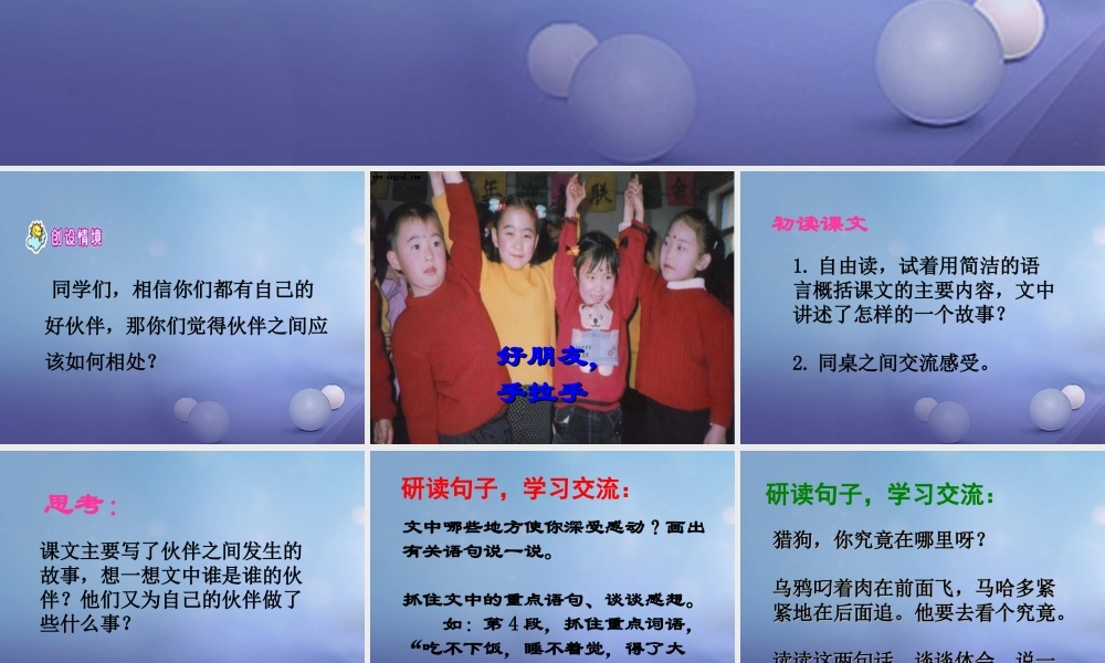 春三年级语文下册 第三单元 第12课《伙伴》教学课件 冀教版-冀教版小学三年级下册语文课件