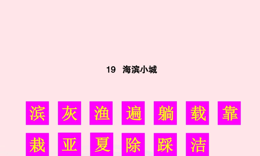 秋三年级语文上册 第六单元 19《海滨小城》生字教学课件 新人教版-新人教版小学三年级上册语文课件