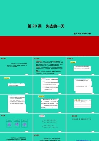春五年级语文下册 第四单元 20 失去的一天教学课件 语文S版-语文S版小学五年级下册语文课件