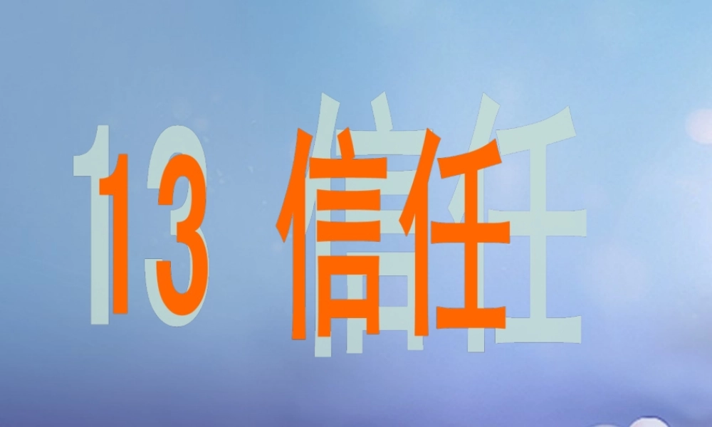 春三年级语文下册 第三单元 第13课《信任》教学课件1 冀教版-冀教版小学三年级下册语文课件
