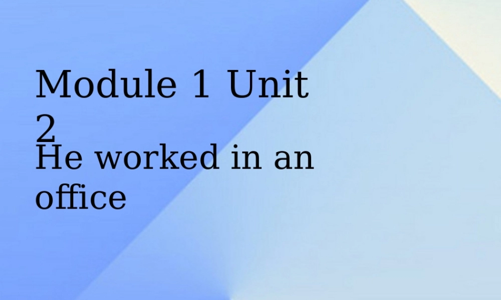 春五年级英语下册 Module 1 Unit 2《He worked in an office》课件3 （新版）外研版（一起）-（新版）外研版小学五年级下册英语课件