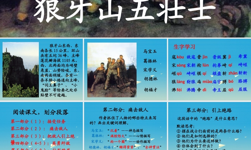 春五年级语文下册 第22课《狼牙山五壮士》教学课件 冀教版-冀教版小学五年级下册语文课件