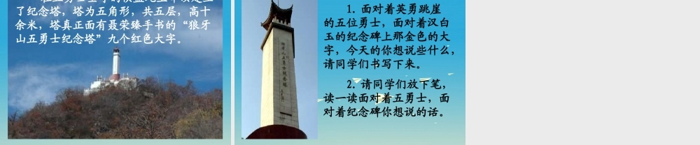 春五年级语文下册 第22课《狼牙山五壮士》教学课件 冀教版-冀教版小学五年级下册语文课件