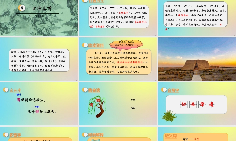 春五年级语文下册 第四单元 第9课 古诗三首教学课件 新人教版-新人教版小学五年级下册语文课件