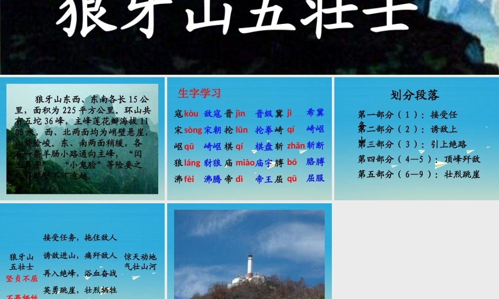 春五年级语文下册 第22课《狼牙山五壮士》课件 冀教版-冀教版小学五年级下册语文课件