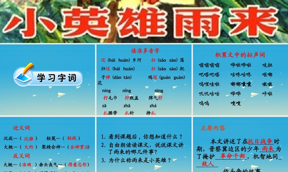 春五年级语文下册 第23课《小英雄雨来》教学课件 冀教版-冀教版小学五年级下册语文课件