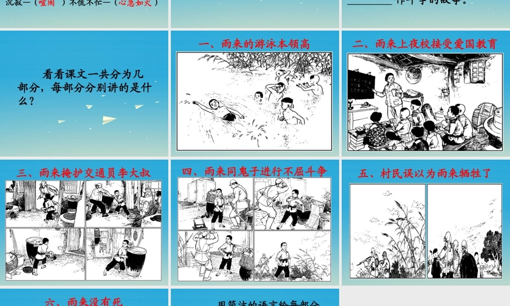 春五年级语文下册 第23课《小英雄雨来》教学课件 冀教版-冀教版小学五年级下册语文课件