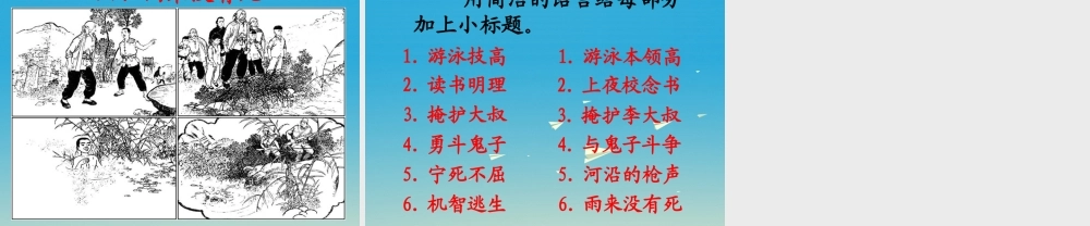 春五年级语文下册 第23课《小英雄雨来》教学课件 冀教版-冀教版小学五年级下册语文课件