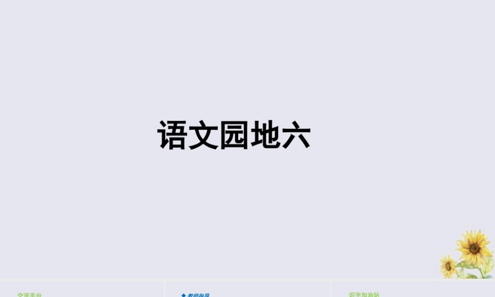 秋三年级语文上册 第六单元 语文园地六教学课件 新人教版-新人教版小学三年级上册语文课件