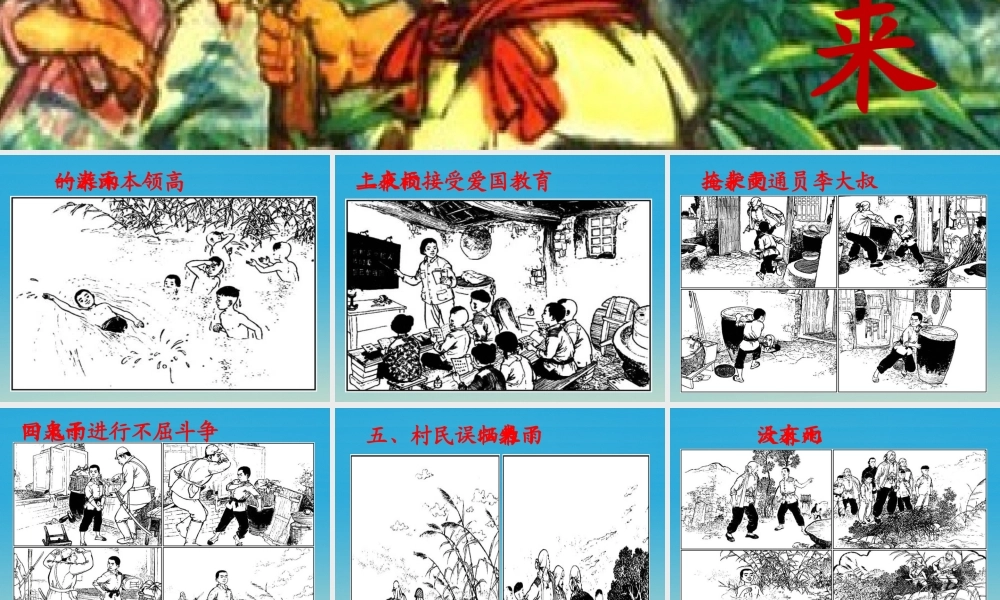 春五年级语文下册 第23课《小英雄雨来》课件 冀教版-冀教版小学五年级下册语文课件