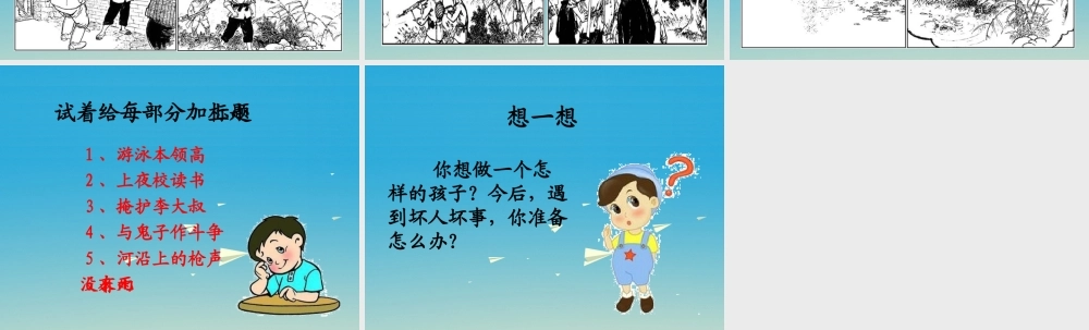 春五年级语文下册 第23课《小英雄雨来》课件 冀教版-冀教版小学五年级下册语文课件