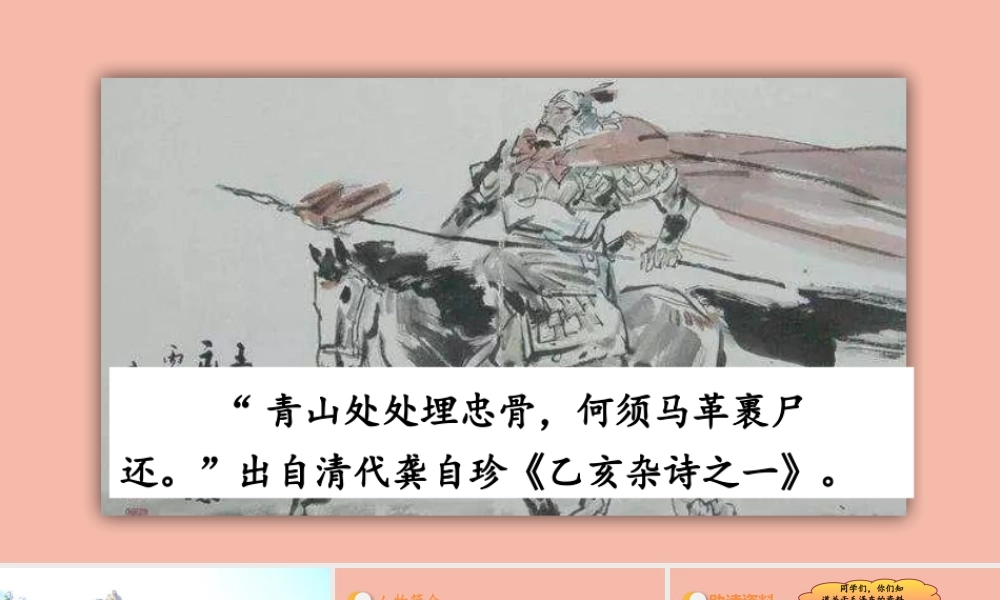 春五年级语文下册 第四单元 第11课 青山处处埋忠骨教学课件 新人教版-新人教版小学五年级下册语文课件