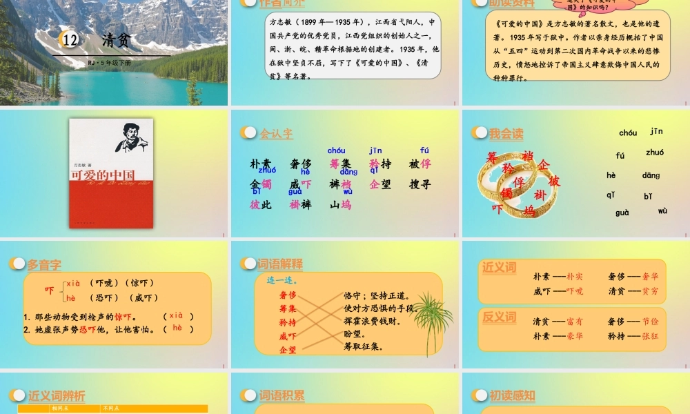 春五年级语文下册 第四单元 第12课 清贫教学课件 新人教版-新人教版小学五年级下册语文课件