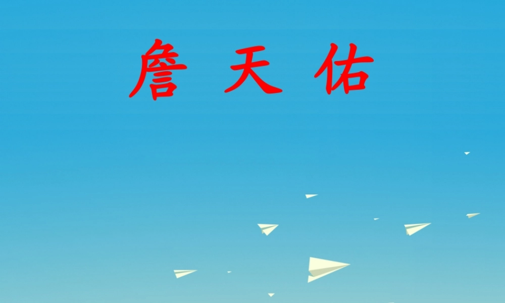 春五年级语文下册 第25课《詹天佑》教学课件 冀教版-冀教版小学五年级下册语文课件