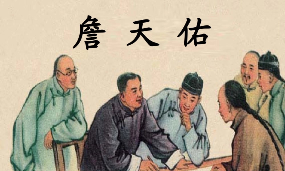 春五年级语文下册 第25课《詹天佑》课件 冀教版-冀教版小学五年级下册语文课件