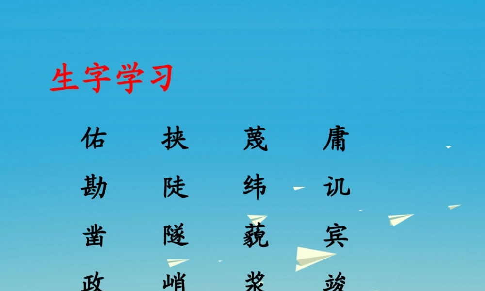 春五年级语文下册 第25课《詹天佑》生字学习课件 冀教版-冀教版小学五年级下册语文课件