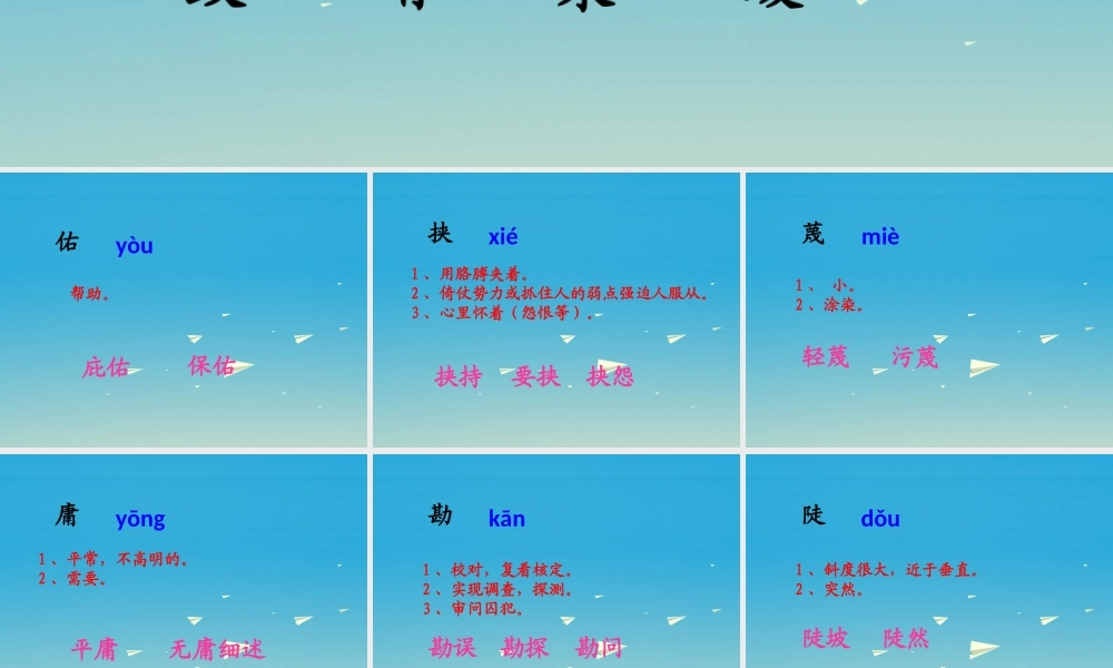 春五年级语文下册 第25课《詹天佑》生字学习课件 冀教版-冀教版小学五年级下册语文课件