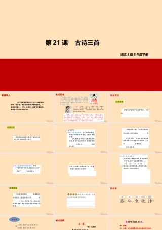 春五年级语文下册 第五单元 21 古诗三首教学课件 语文S版-语文S版小学五年级下册语文课件