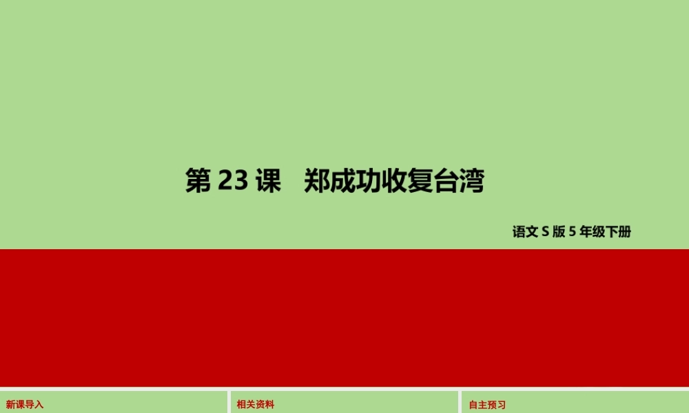 春五年级语文下册 第五单元 23 郑成功收复台湾教学课件 语文S版-语文S版小学五年级下册语文课件