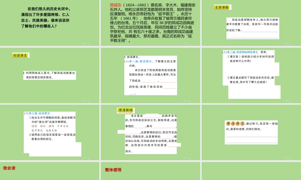 春五年级语文下册 第五单元 23 郑成功收复台湾教学课件 语文S版-语文S版小学五年级下册语文课件