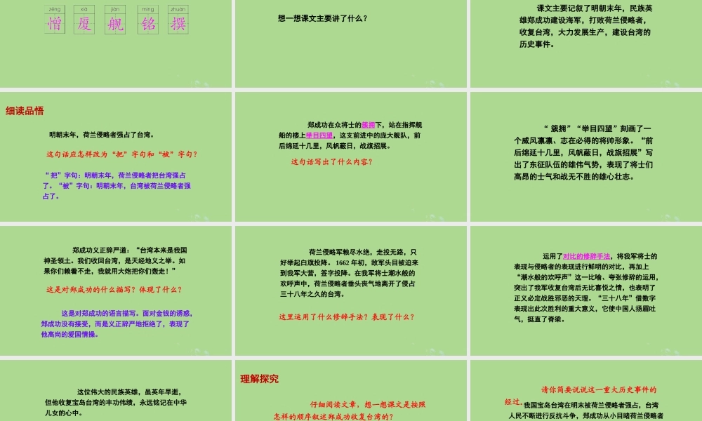 春五年级语文下册 第五单元 23 郑成功收复台湾教学课件 语文S版-语文S版小学五年级下册语文课件