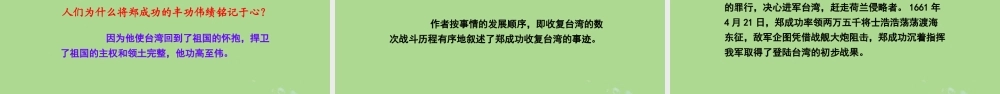 春五年级语文下册 第五单元 23 郑成功收复台湾教学课件 语文S版-语文S版小学五年级下册语文课件