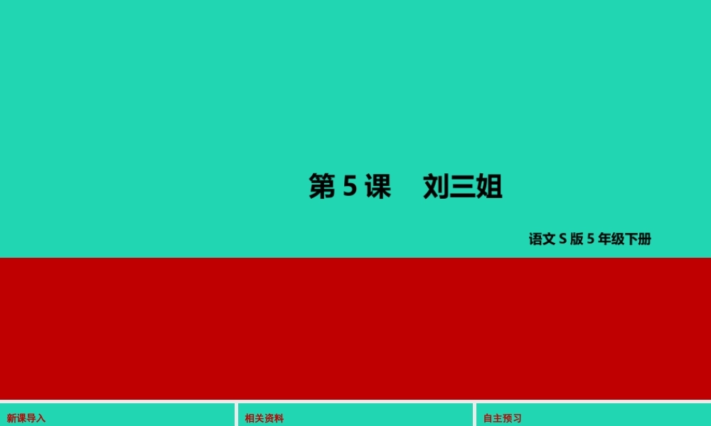 春五年级语文下册 第一单元 5 刘三姐教学课件 语文S版-语文S版小学五年级下册语文课件