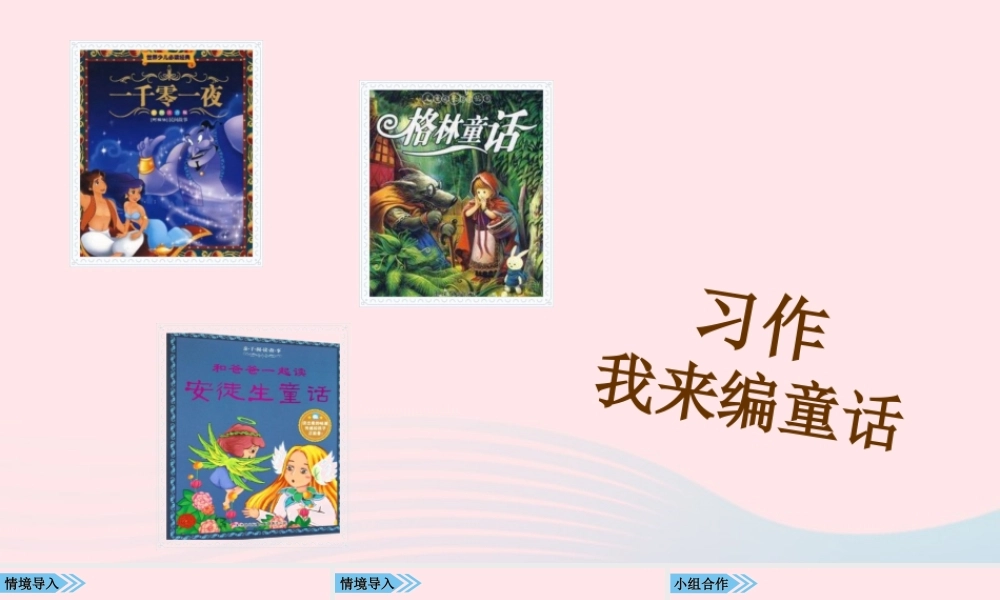 秋三年级语文上册 第三单元 习作三 我来编童话课堂教学课件2 新人教版-新人教版小学三年级上册语文课件