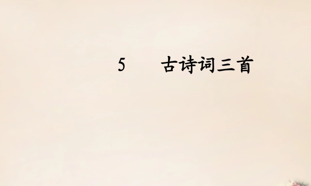 春五年级语文下册 古诗诵读《泊船瓜洲》课件1 沪教版-沪教版小学五年级下册语文课件