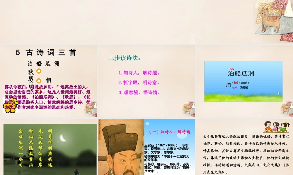 春五年级语文下册 古诗诵读《泊船瓜洲》课件1 沪教版-沪教版小学五年级下册语文课件