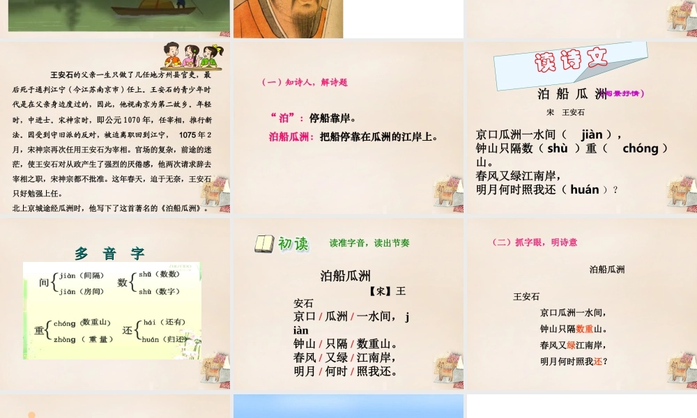 春五年级语文下册 古诗诵读《泊船瓜洲》课件1 沪教版-沪教版小学五年级下册语文课件