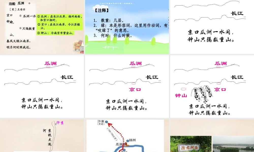 春五年级语文下册 古诗诵读《泊船瓜洲》课件1 沪教版-沪教版小学五年级下册语文课件