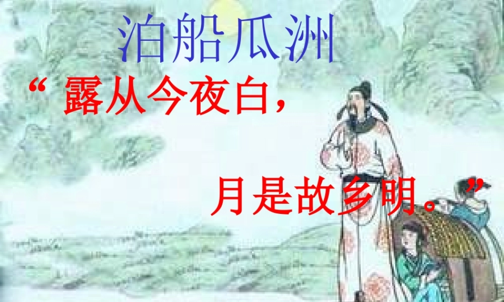 春五年级语文下册 古诗诵读《泊船瓜洲》课件2 沪教版-沪教版小学五年级下册语文课件