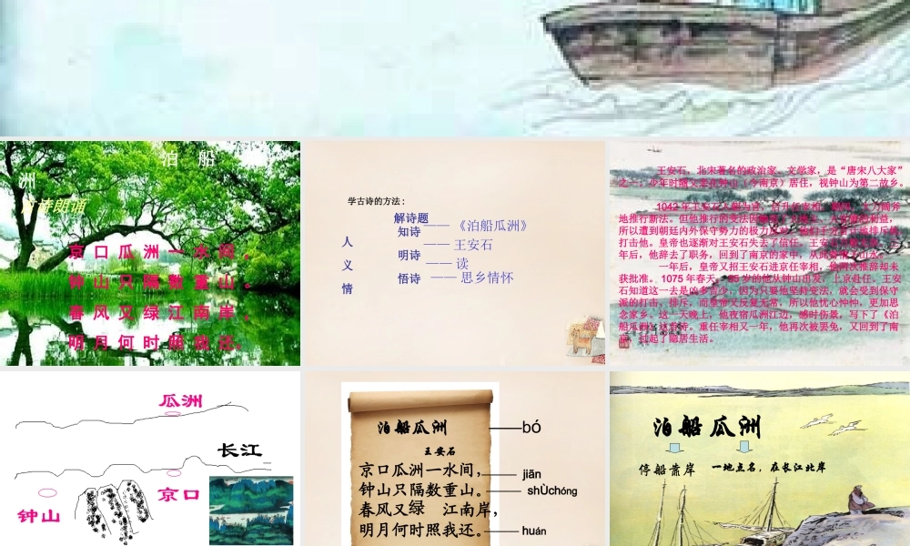 春五年级语文下册 古诗诵读《泊船瓜洲》课件2 沪教版-沪教版小学五年级下册语文课件