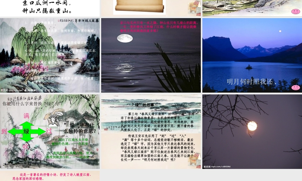 春五年级语文下册 古诗诵读《泊船瓜洲》课件2 沪教版-沪教版小学五年级下册语文课件