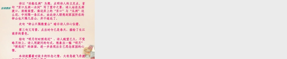 春五年级语文下册 古诗诵读《泊船瓜洲》课件2 沪教版-沪教版小学五年级下册语文课件