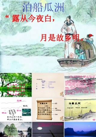 春五年级语文下册 古诗诵读《泊船瓜洲》课件2 沪教版-沪教版小学五年级下册语文课件