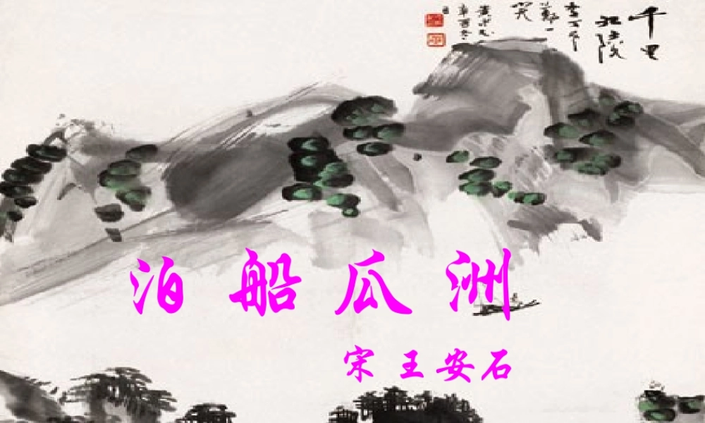 春五年级语文下册 古诗诵读《泊船瓜洲》课件3 沪教版-沪教版小学五年级下册语文课件