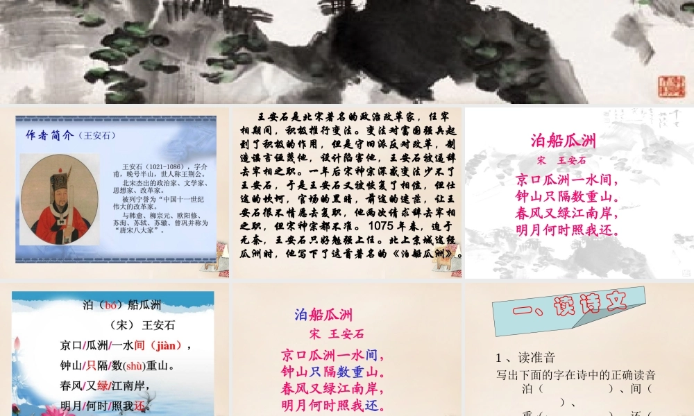 春五年级语文下册 古诗诵读《泊船瓜洲》课件3 沪教版-沪教版小学五年级下册语文课件