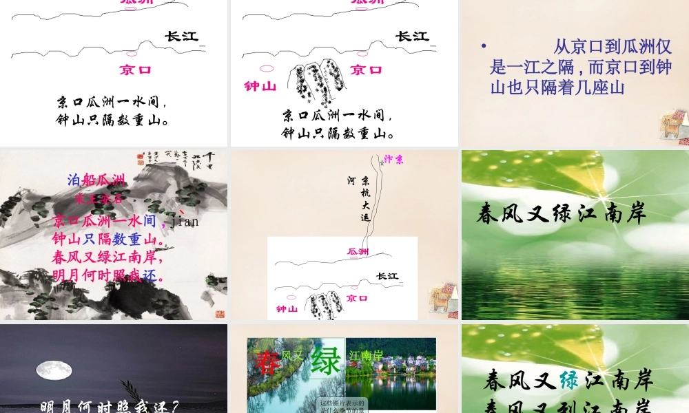 春五年级语文下册 古诗诵读《泊船瓜洲》课件3 沪教版-沪教版小学五年级下册语文课件