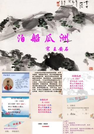 春五年级语文下册 古诗诵读《泊船瓜洲》课件3 沪教版-沪教版小学五年级下册语文课件